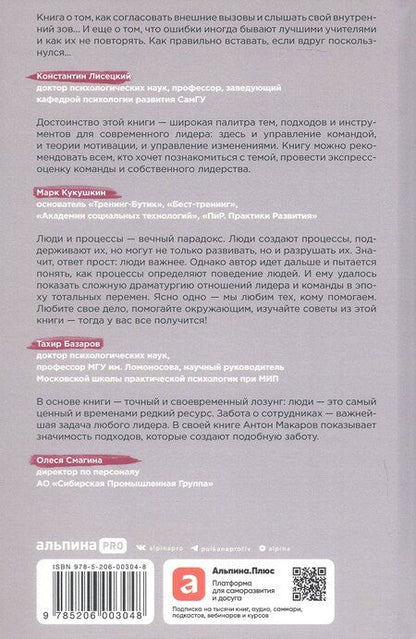 Фотография книги "Антон Макаров: Люди важнее процессов: Инструменты для ресурсного лидера по управлению командами"