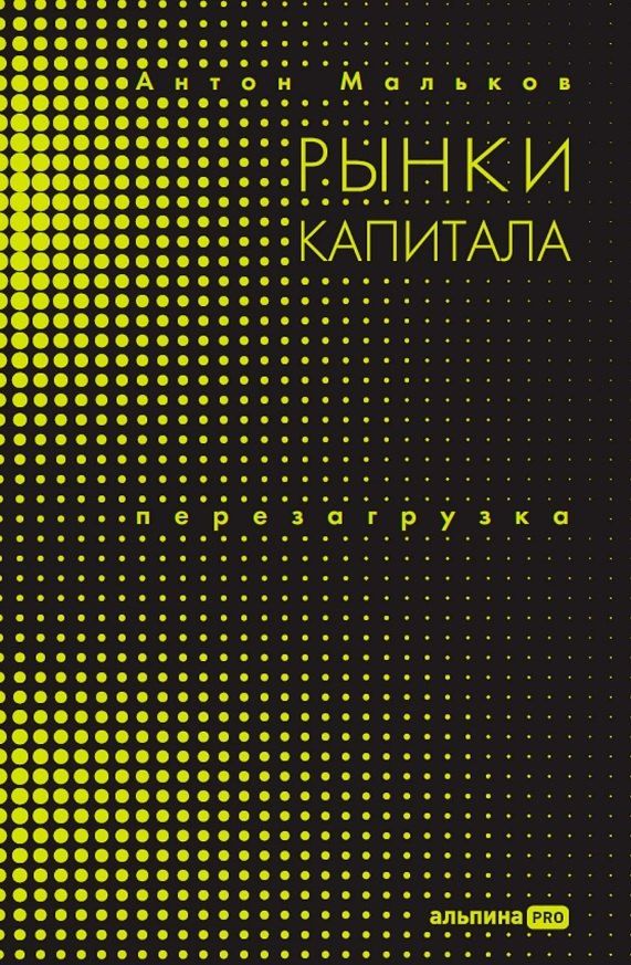 Обложка книги "Антон Мальков: Рынки капитала: Перезагрузка"
