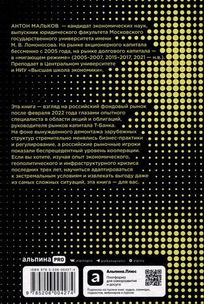 Фотография книги "Антон Мальков: Рынки капитала: Перезагрузка"