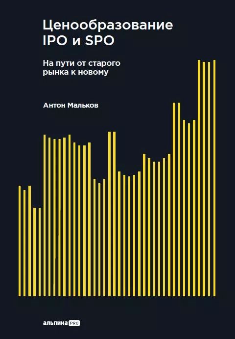 Обложка книги "Антон Мальков: Ценообразование IPO и SPO. На пути от старого рынка к новому"