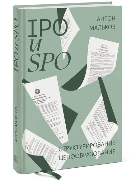 Фотография книги "Антон МальковIPO и SPO. Структурирование, ценообразование"