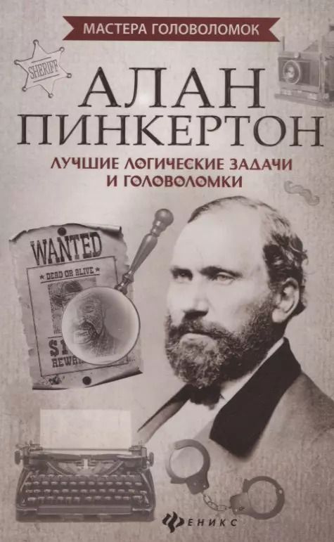 Обложка книги "Антон Малютин: Алан Пинкертон:лучшие логические задачи и голов."