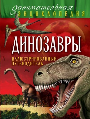 Обложка книги "Антон Малютин: Динозавры. Иллюстрированный путеводитель"