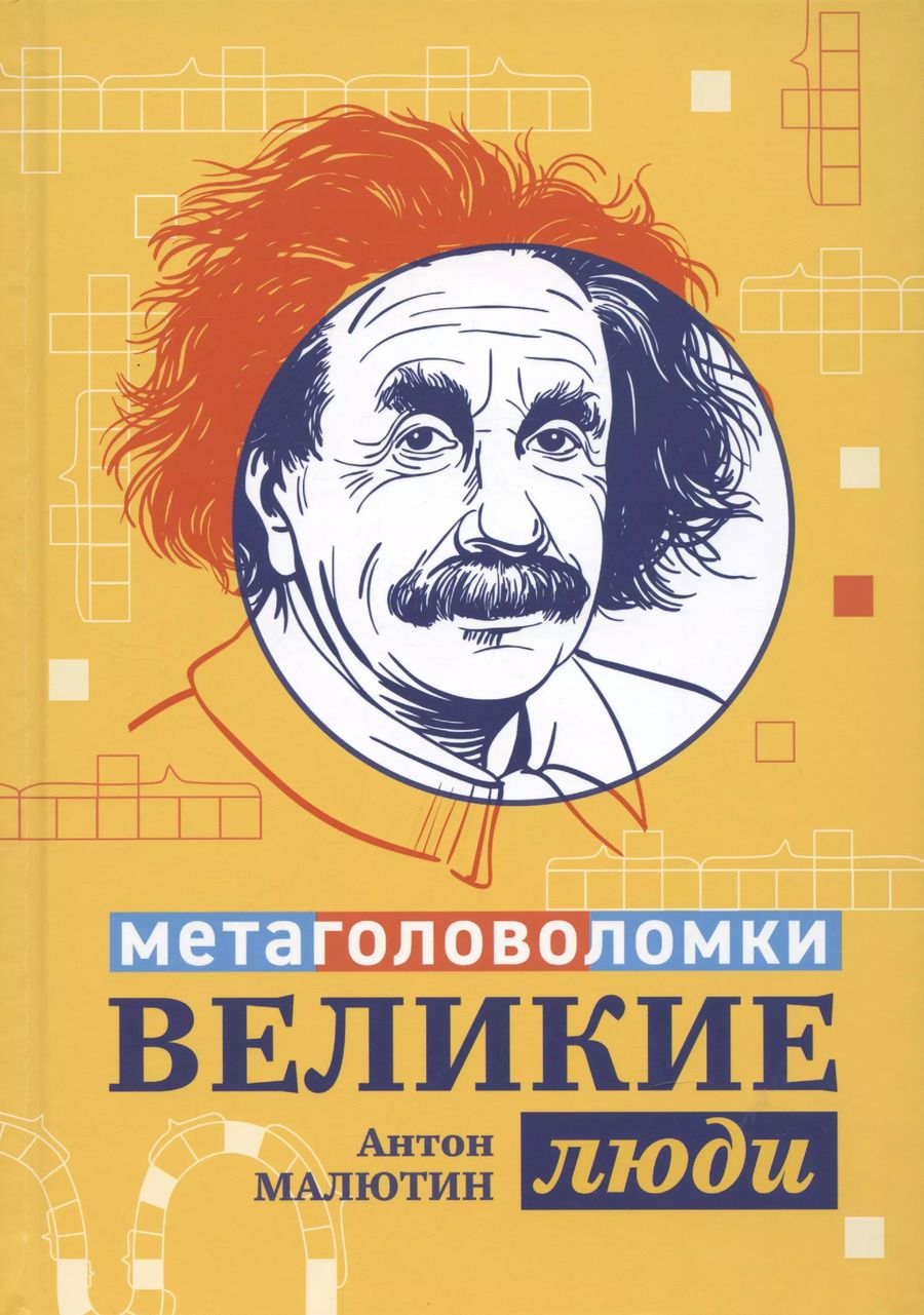 Обложка книги "Антон Малютин: Великие люди. Метаголоволомки"