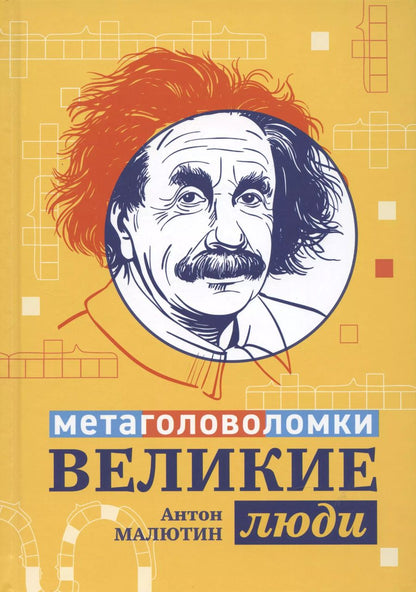 Обложка книги "Антон Малютин: Великие люди. Метаголоволомки"