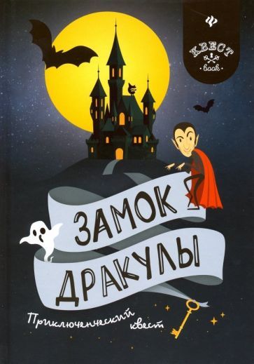Обложка книги "Антон Малютин: Замок Дракулы. Приключенческий к вест"