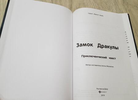 Фотография книги "Антон Малютин: Замок Дракулы. Приключенческий к вест"