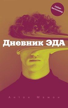 Обложка книги "Антон Мамон: Дневник Эда"