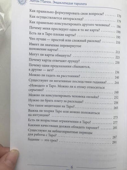 Фотография книги "Антон Мамон: Энциклопедия таролога. Все, что нужно знать, если вы работаете с картами Таро"