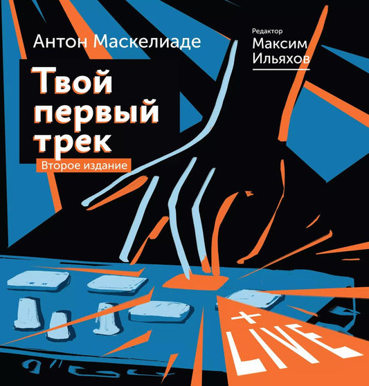 Обложка книги "Антон Маскелиаде: Твой первый трек. Как начать создавать электронную музыку с нуля без музыкального образования"