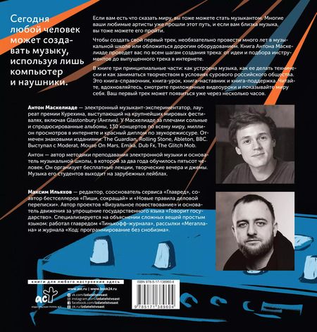 Фотография книги "Антон Маскелиаде: Твой первый трек. Как начать создавать электронную музыку с нуля без музыкального образования"