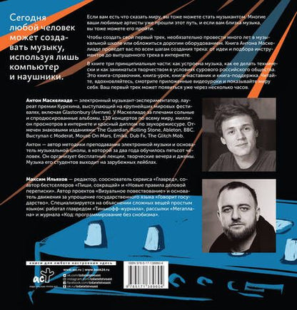 Фотография книги "Антон Маскелиаде: Твой первый трек. Как начать создавать электронную музыку с нуля без музыкального образования"
