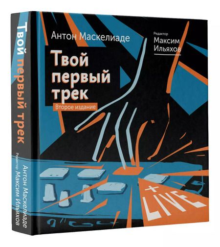 Фотография книги "Антон Маскелиаде: Твой первый трек. Как начать создавать электронную музыку с нуля без музыкального образования"