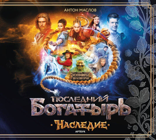 Обложка книги "Антон Маслов: Артбук «Последний богатырь. Наследие»"