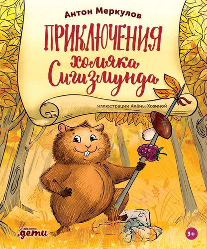 Обложка книги "Антон Меркулов: Приключения хомяка Сигизмунда"