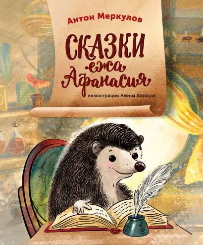 Обложка книги "Антон Меркулов: Сказки ежа Афанасия"