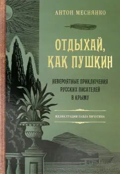 Обложка книги "Антон Меснянко: Отдыхай, как Пушкин. Невероятные приключения русских писателей в Крыму"
