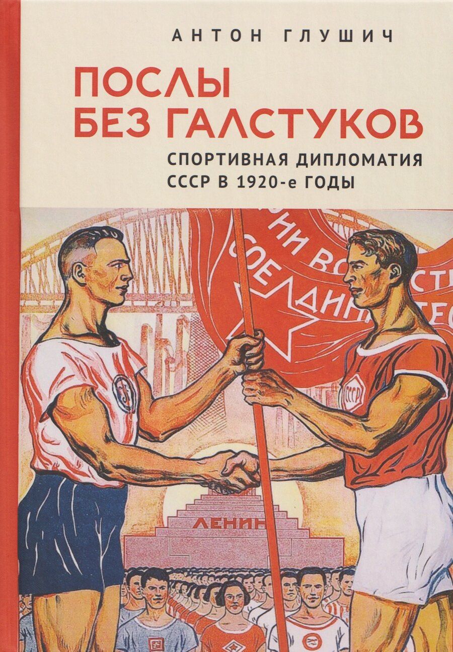 Обложка книги "Антон Михайлович: Послы без галстуков. Спортивная дипломатия СССР в 1920-е годы"
