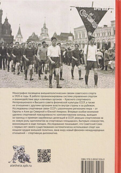 Фотография книги "Антон Михайлович: Послы без галстуков. Спортивная дипломатия СССР в 1920-е годы"