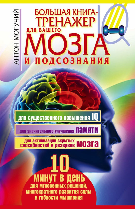 Обложка книги "Антон Могучий: Большая книга-тренажер для вашего мозга и подсознания"