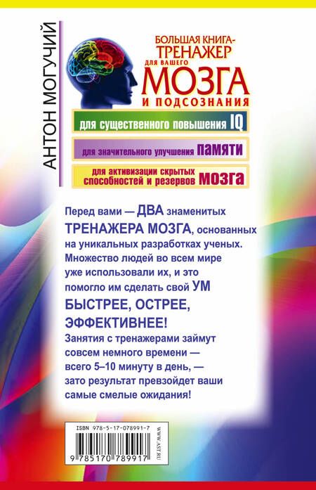 Фотография книги "Антон Могучий: Большая книга-тренажер для вашего мозга и подсознания"