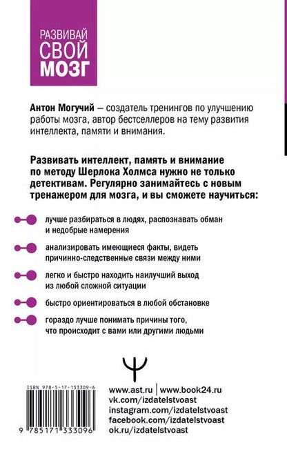 Фотография книги "Антон Могучий: Большая тренировка мозга. Методы великих детективов: дедукция, память, внимание"
