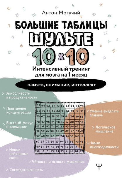 Обложка книги "Антон Могучий: Большие таблицы Шульте 10х10. Интенсивный тренинг для мозга на 1 месяц: память, внимание, интеллект"