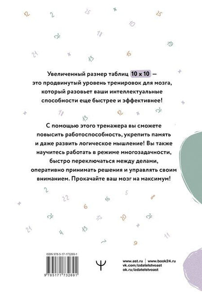 Фотография книги "Антон Могучий: Большие таблицы Шульте 10х10. Интенсивный тренинг для мозга на 1 месяц: память, внимание, интеллект"