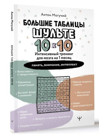 Фотография книги "Антон Могучий: Большие таблицы Шульте 10х10. Интенсивный тренинг для мозга на 1 месяц: память, внимание, интеллект"