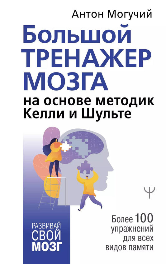 Обложка книги "Антон Могучий: Большой тренажер мозга на основе методик Келли и Шульте. Более 100 упражнений для всех видов памяти"