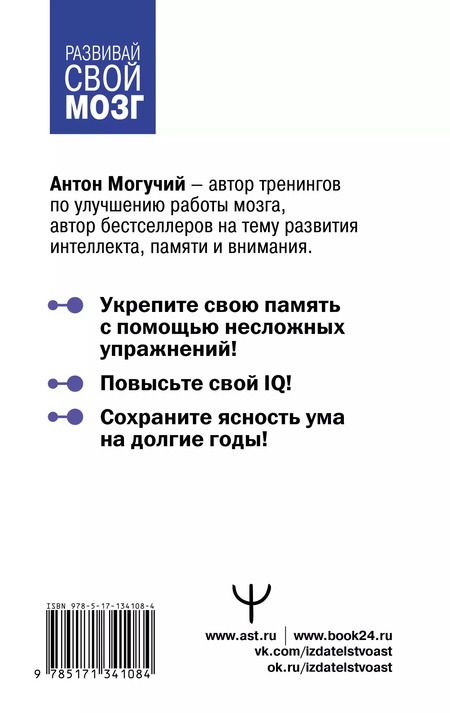 Фотография книги "Антон Могучий: Большой тренажер мозга на основе методик Келли и Шульте. Более 100 упражнений для всех видов памяти"