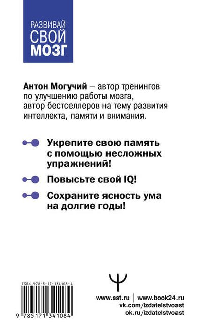 Фотография книги "Антон Могучий: Большой тренажер мозга на основе методик Келли и Шульте. Более 100 упражнений для всех видов памяти"