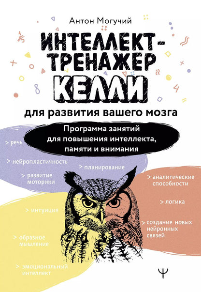Обложка книги "Антон Могучий: Интеллект-тренажер Келли для развития вашего мозга. Программа занятий для повышения интеллекта, памяти и внимания"