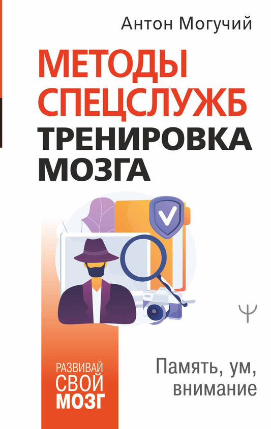 Обложка книги "Антон Могучий: Методы спецслужб: тренировка мозга. Память, ум, внимание"