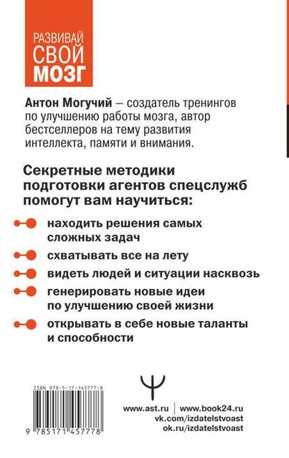 Фотография книги "Антон Могучий: Методы спецслужб: тренировка мозга. Память, ум, внимание"