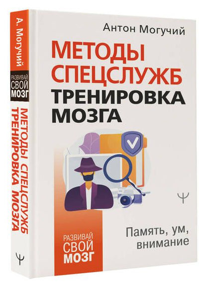 Фотография книги "Антон Могучий: Методы спецслужб: тренировка мозга. Память, ум, внимание"