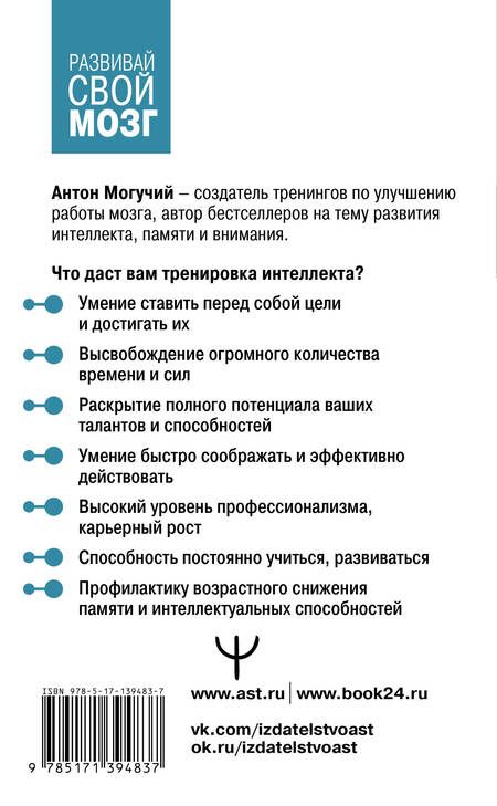 Фотография книги "Антон Могучий: Мозг может все! Простые тренировки для развития интеллекта"