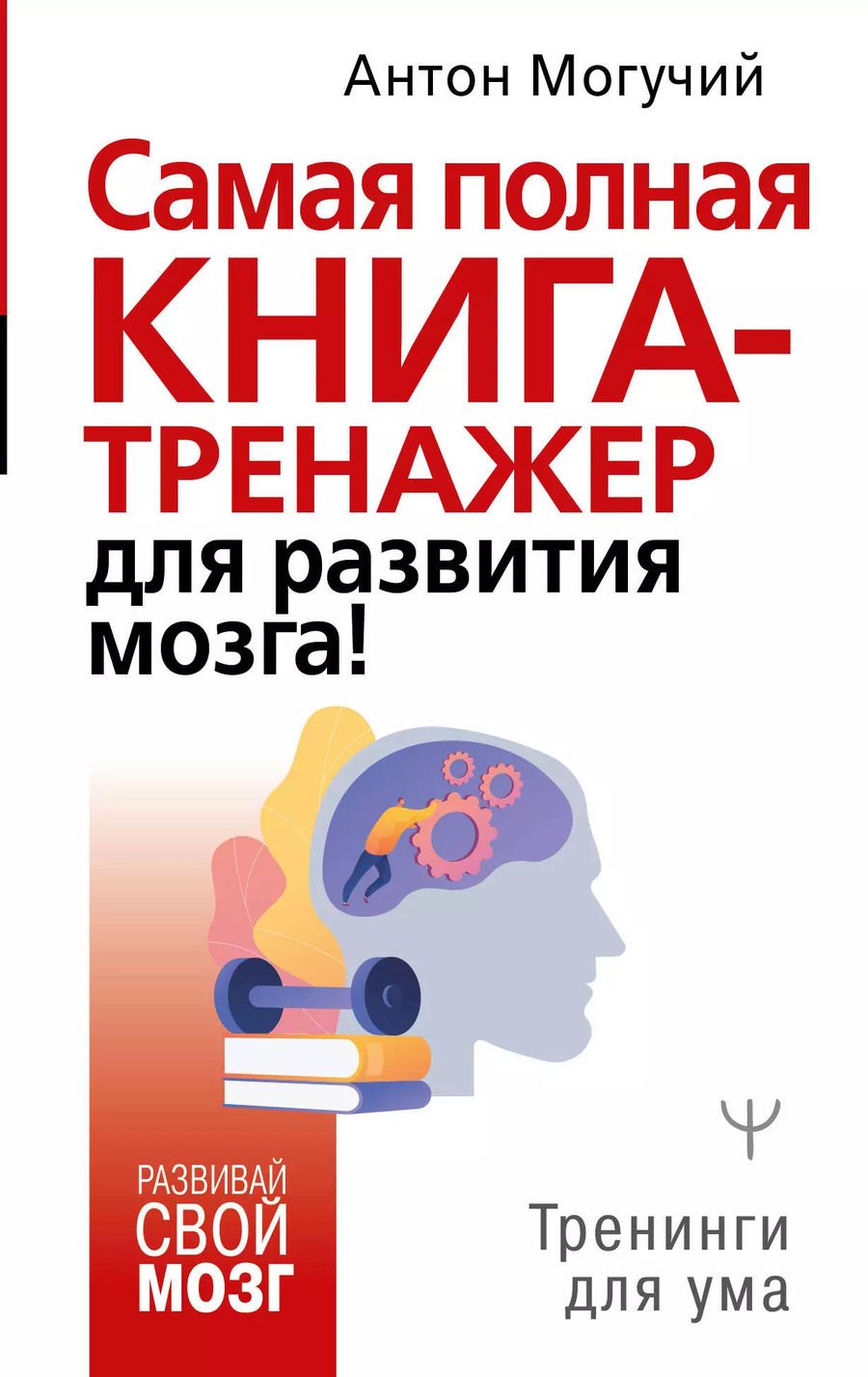 Обложка книги "Антон Могучий: Самая полная книга-тренажер для развития мозга!"