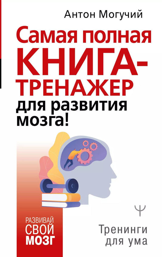 Обложка книги "Антон Могучий: Самая полная книга-тренажер для развития мозга!"