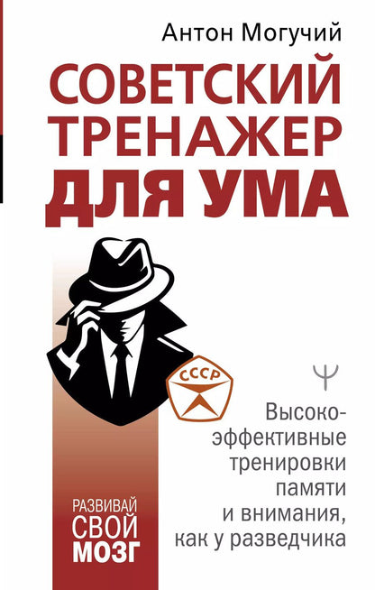 Обложка книги "Антон Могучий: Советский тренажер для ума. Высокоэффективные тренировки памяти и внимания, как у разведчика"