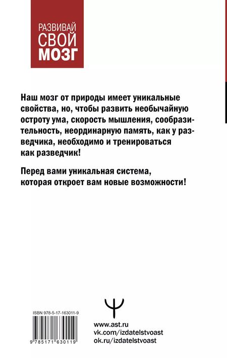Фотография книги "Антон Могучий: Советский тренажер для ума. Высокоэффективные тренировки памяти и внимания, как у разведчика"