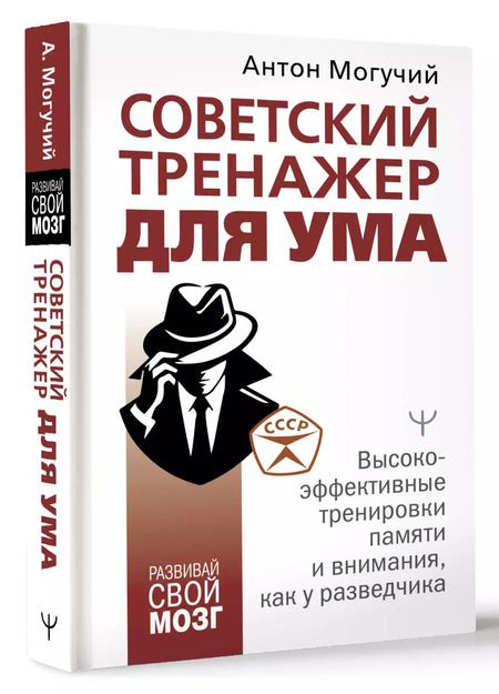 Фотография книги "Антон Могучий: Советский тренажер для ума. Высокоэффективные тренировки памяти и внимания, как у разведчика"