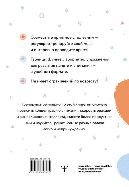 Фотография книги "Антон Могучий: Таблицы Шульте + Лабиринты. Активный тренажёр для развития интеллекта, внимания и памяти"