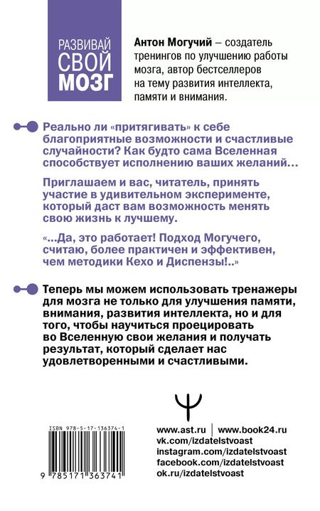 Фотография книги "Антон Могучий: Тайная сила подсознания. Как, тренируя интеллект, получить доступ к удивительным возможностям психики"