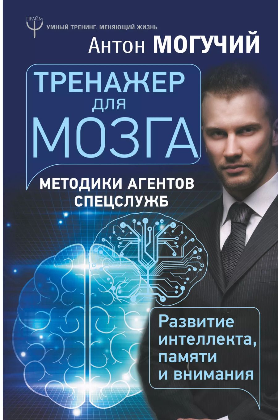 Обложка книги "Антон Могучий: Тренажер для мозга. Методики агентов спецслужб - развитие интеллекта, памяти и внимания"