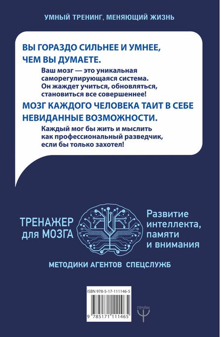 Фотография книги "Антон Могучий: Тренажер для мозга. Методики агентов спецслужб - развитие интеллекта, памяти и внимания"