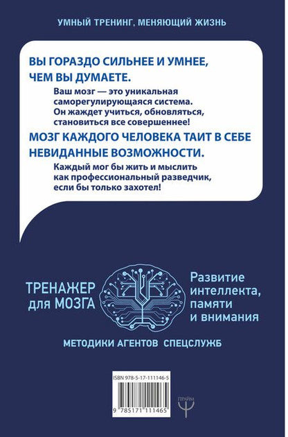 Фотография книги "Антон Могучий: Тренажер для мозга. Методики агентов спецслужб - развитие интеллекта, памяти и внимания"