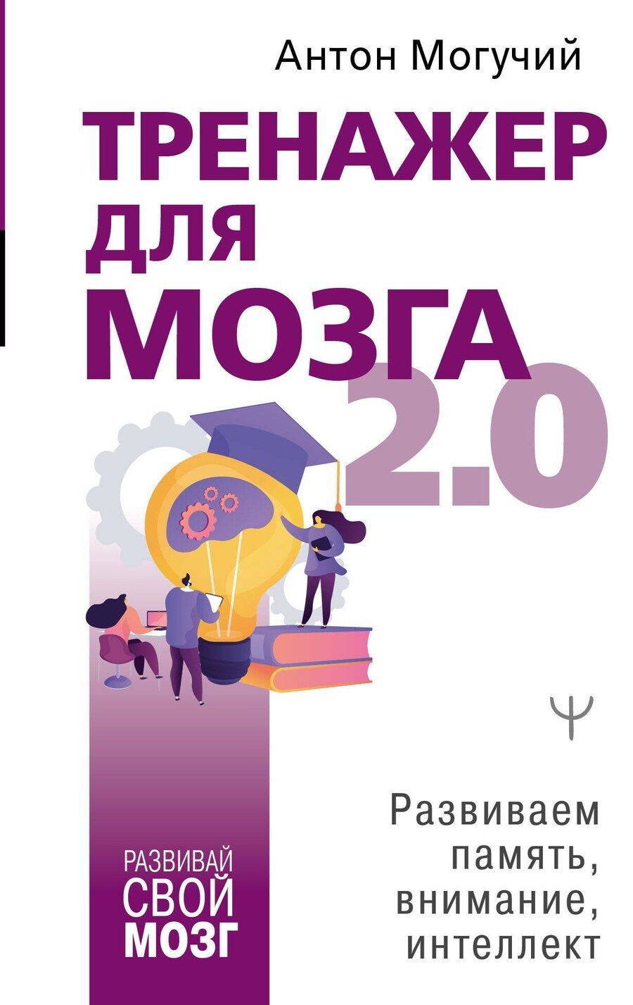 Обложка книги "Антон Могучий: Тренажер для мозга 2.0. Развиваем память, внимание, интеллект"