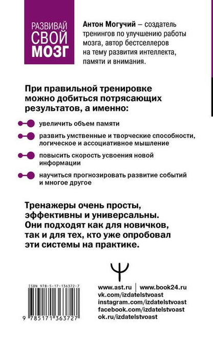 Фотография книги "Антон Могучий: Тренажер для мозга 2.0. Развиваем память, внимание, интеллект"