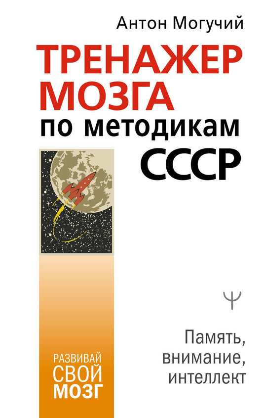 Обложка книги "Антон Могучий: Тренажер мозга по методикам СССР. Память, внимание, интеллект"